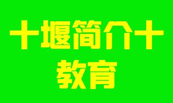 湖北省十堰市简介十教育003