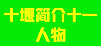 湖北省十堰市简介十一人物003