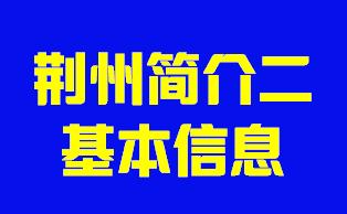 湖北省荆州市简介二基本信息005