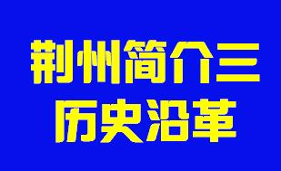 湖北省荆州市简介三历史沿革005