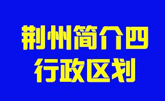 湖北省荆州市简介三历史沿革005