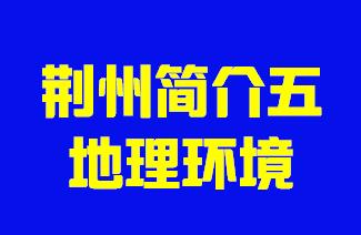 湖北省荆州简介地理环境005