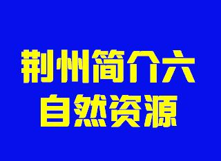 湖北省荆州市简介六自然资源005