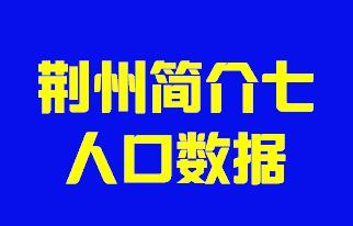 湖北省荆州市简介七人口数据005