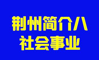 湖北省荆州市简介八社会事业005