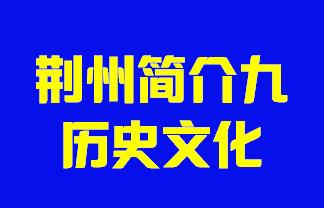 湖北省荆州简介九历史文化005