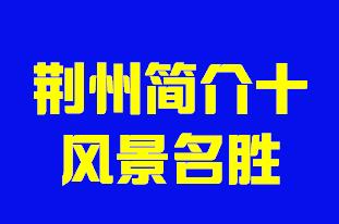 湖北省荆州市简介十风景名胜005