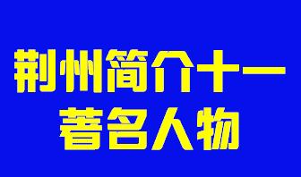 湖北省荆州市简介十一著名人物005