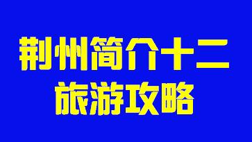 湖北省荆州市简介十二旅游攻略005