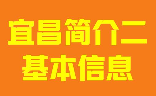 湖北省宜昌市简介二基本信息006