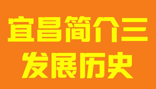 湖北省宜昌市简介二发展历史006