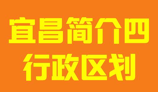 湖北省宜昌市简介四行政区划006