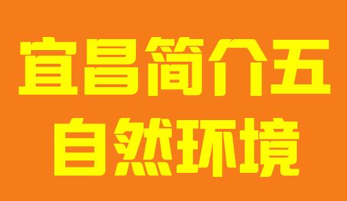 湖北省宜昌市简介五自然环境006