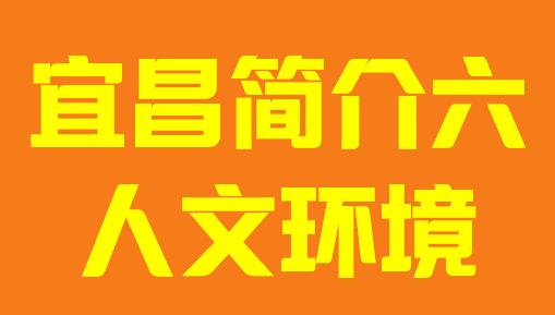 湖北省宜昌市简介六人文环境006