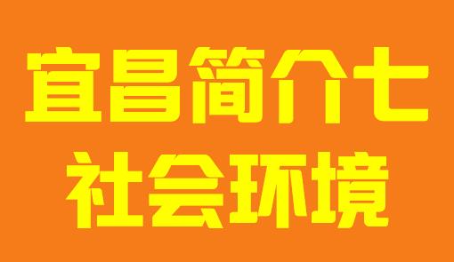 湖北省宜昌市简介七社会环境006