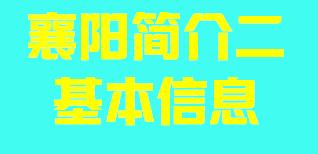 湖北省襄阳市简介二基本信息007