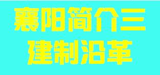 湖北省襄阳市简介三建制沿革007