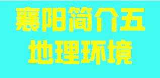 湖北省襄阳市简介五地理环境007