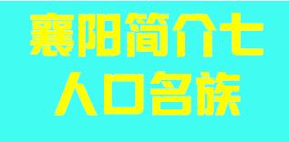 湖北省襄阳市简介七人口名族007