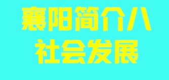 湖北省襄阳市简介八社会发展007