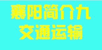 湖北省襄阳市简介九交通运输007