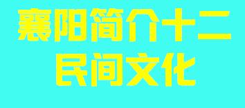 湖北省襄阳市简介十二民间文化007