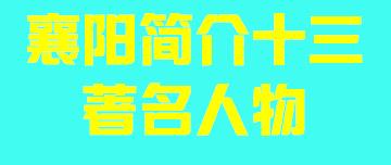 湖北省襄阳市简介十三著名人物007