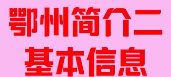 湖北省鄂州市简介二基本信息008