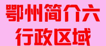 湖北省鄂州市简介行政区划008