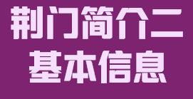 湖北省荆门市简介二基本信息009