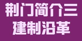 湖北省荆门市简介三建制沿革009