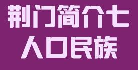 湖北省荆门市简介七人口民族009