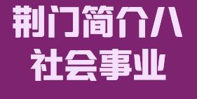 湖北省荆门市简介八社会事业009