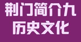 湖北省荆门市简介历史文化009