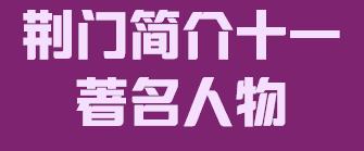 湖北省荆门市简介十一著名人物009