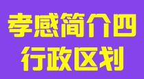 湖北省孝感市简介四行政区划010