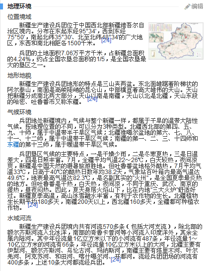 新疆生产建设兵团024