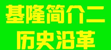 台湾省基隆市简介二历史沿革004