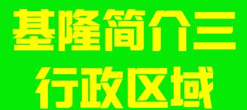 台湾省基隆市简介三行政区域004