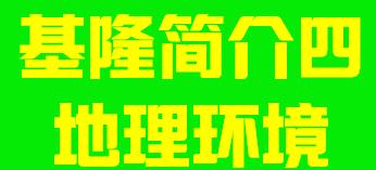 台湾省基隆市简介四地理环境004