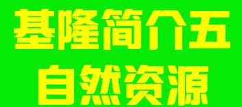 台湾省基隆市简介五自然资源004