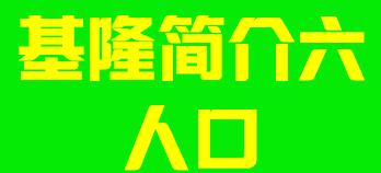 台湾省基隆市简介六人口004