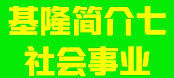 台湾省基隆市简介七社会事业004