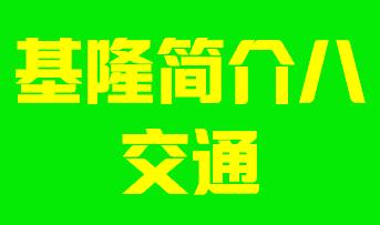 台湾省基隆市简介八交通004