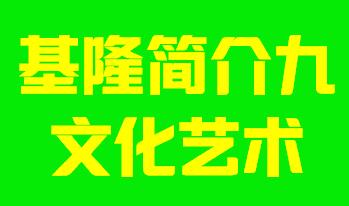 台湾省基隆市简介九文化艺术004