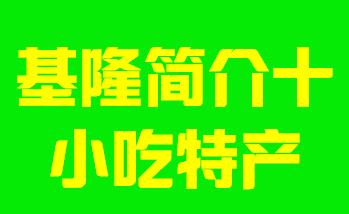 台湾省基隆市简介十小吃特产004