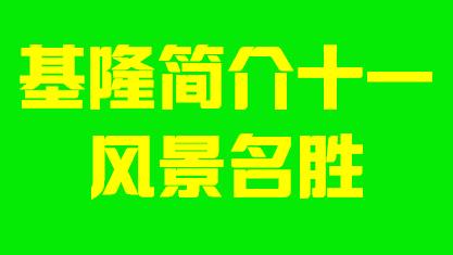 台湾省基隆市简介十一风景名胜004