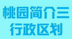 台湾省桃园市简介行政区域005