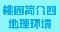 台湾省桃园市简介四地理环境005