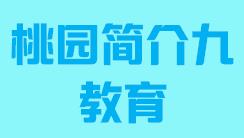 台湾省桃园市简介九教育005